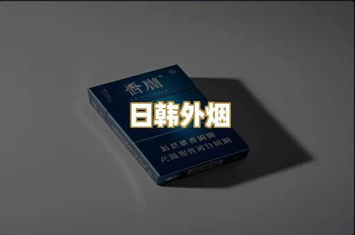 日韩外烟