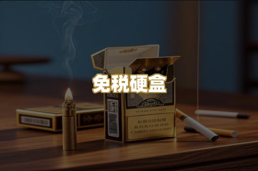 免税硬盒